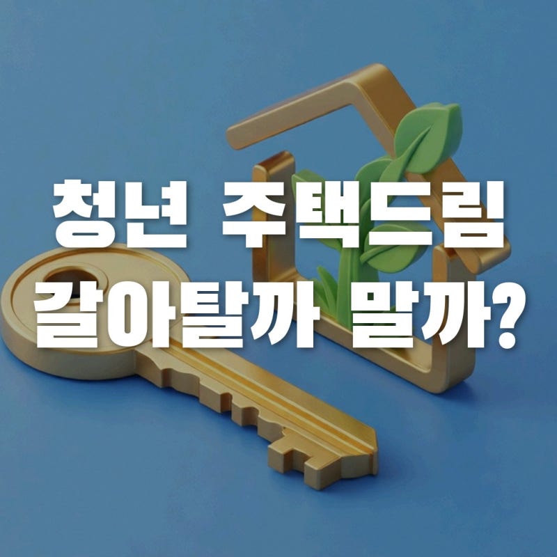농협 주택청약, 청년 주택드림으로 갈아타면 진짜 이득일까? 장단점 팩트체크