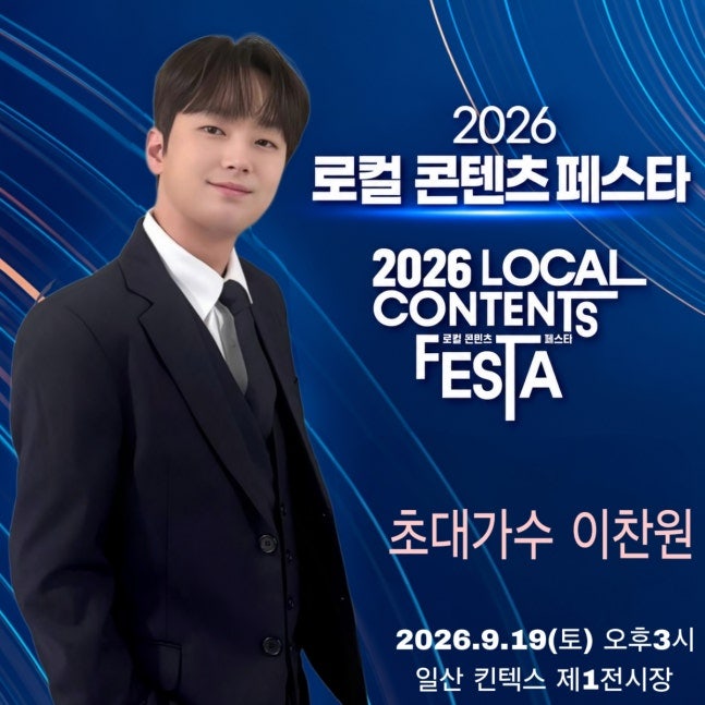 이찬원, 2026 로컬콘텐츠페스타 출격! 킨텍스에서 만나는 로컬푸드와 남도 이야기