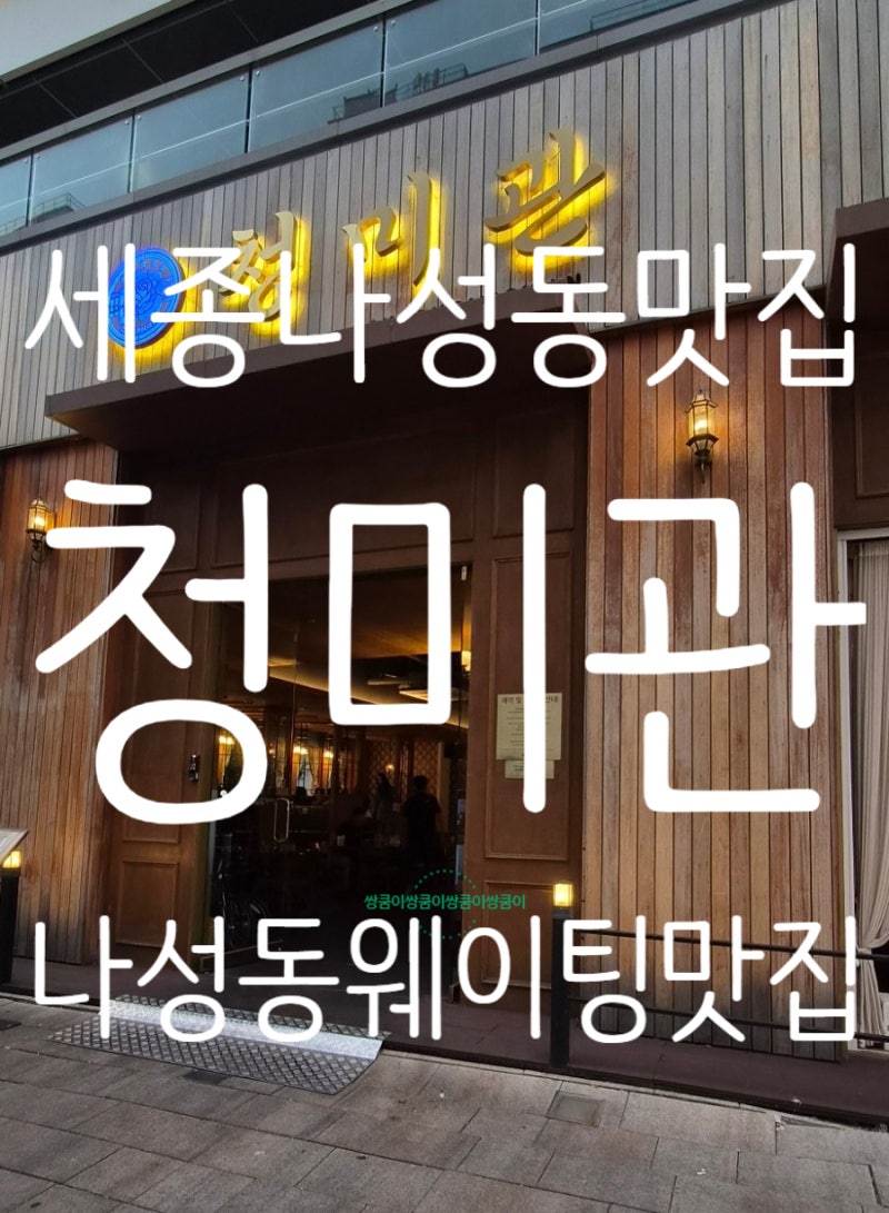 세종 나성동 맛집 l 나성동 족발 맛집 청미관 세종나성본점