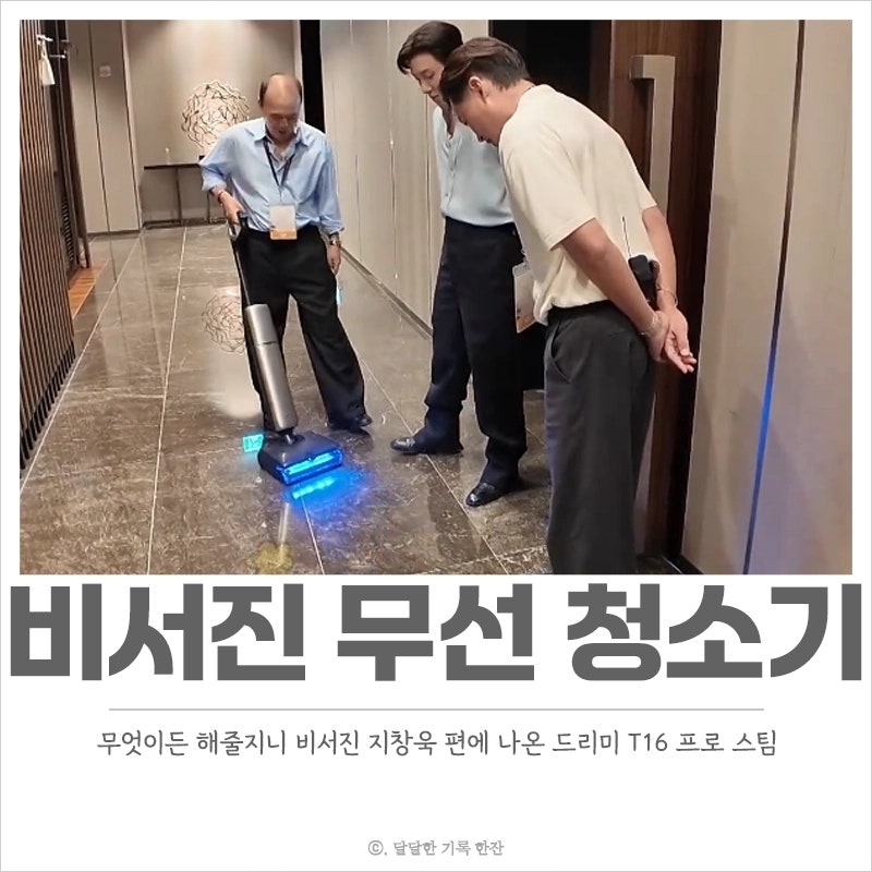 비서진 지창욱 청소기 드리미 T16 프로 스팀, 물걸레 무선 청소기 정보