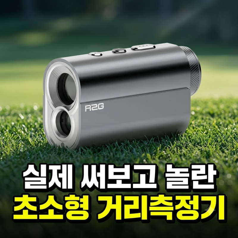 알투지 메이트 미니 비교 후기, 삼각측정 골프 거리측정기 R2G MATE MINI