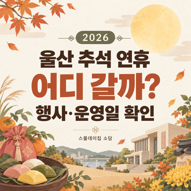 2026 울산 추석 연휴 가볼 만한 곳｜박물관 행사와 체험관 휴관일