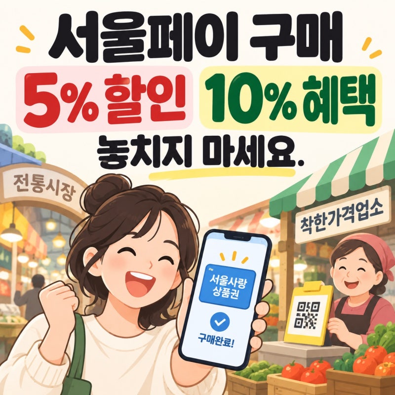 서울페이 구매 완벽 가이드: 5% 할인부터 착한가격업소 10% 혜택까지 놓치지 않는 법