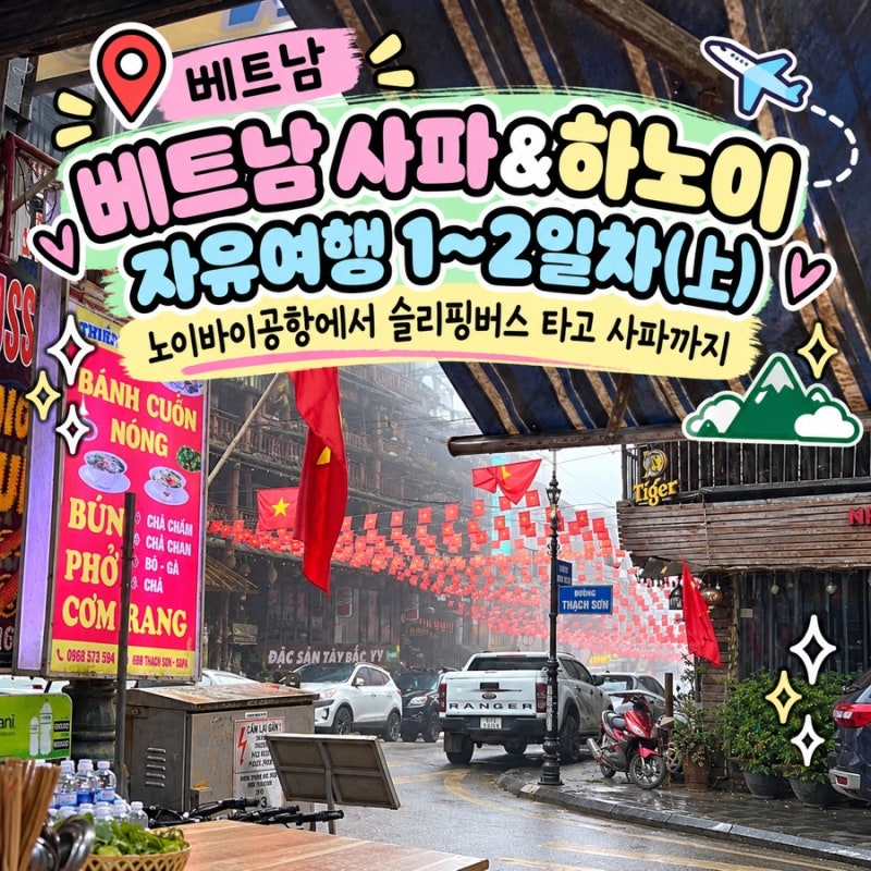 베트남 사파 & 하노이 자유여행 1~2일차(上)｜노이바이공항에서 슬리핑버스 타고 사파까지