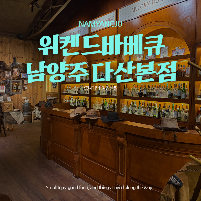 남양주 다산 맛집 위켄드바베큐 남양주다산본점 룸 예약하고 가족 생일 파티한 후기