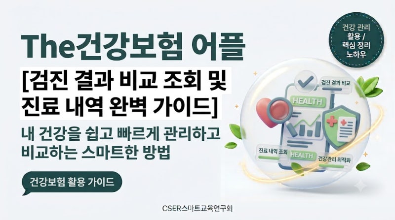 [초보 필독] The건강보험 어플: 건강검진 결과 비교 조회 및 병원 진료 내역 완벽 가이드