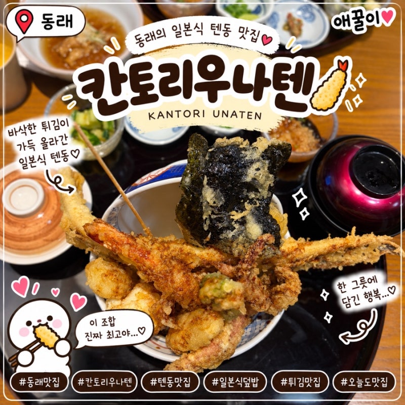 [부산 동래 맛집 추천] 겉바속촉 스페셜 텐동 혼밥 데이트 추천 칸토리우나텐