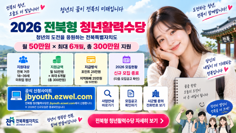 전북형 청년활력수당 바로가기｜2026 신청마감·월50만원·자격조건 확인