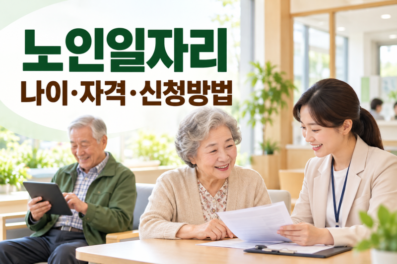 노인일자리는 누가 신청할 수 있을까? 나이·자격조건과 신청방법