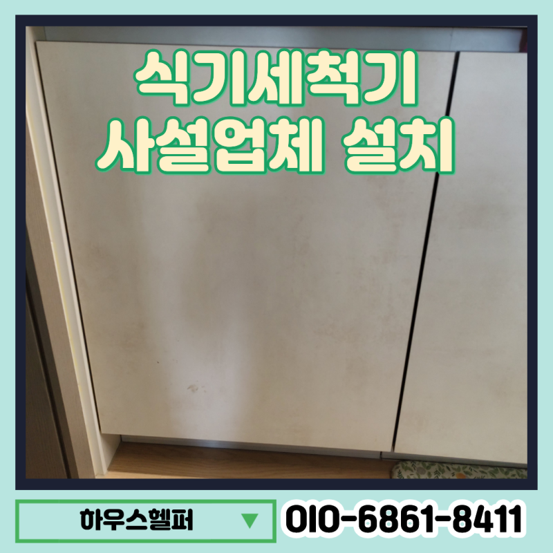 삼성 식기세척기 사설업체 설치 12인용 빌트인 식세기 금액