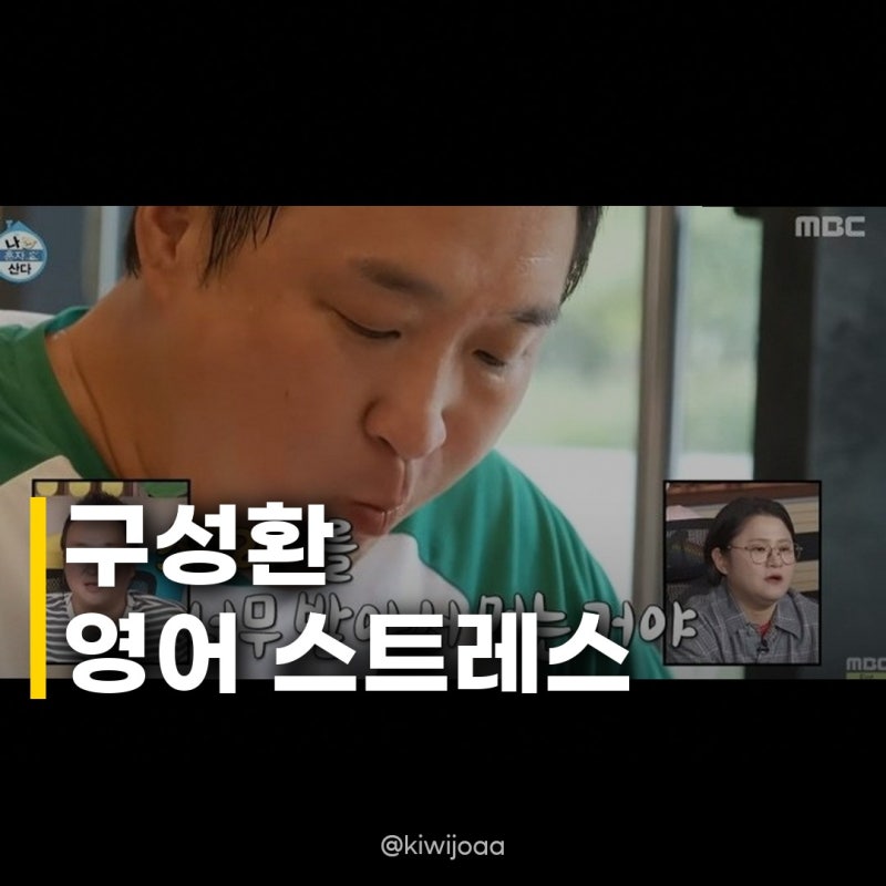 구성환, 제육볶음에 영어 스트레스 해소 젊었을 때 공부 좀 할걸 후폭풍