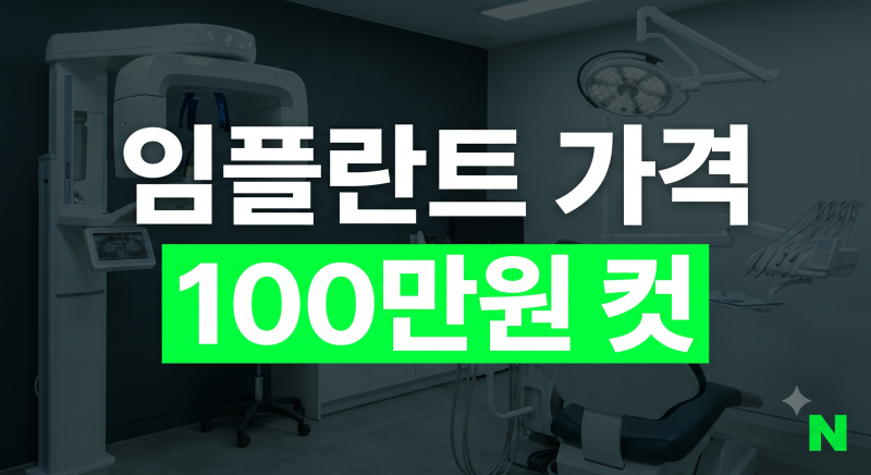 임플란트 가격 비교 가이드: 앞니·어금니 비용 차이와 건강보험 적용 기준