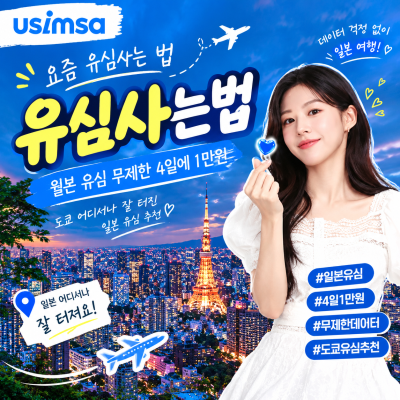 일본 유심 이심 유심사 eSIM 추천도쿄 자유여행 4일 만원 데이터 걱정 끝