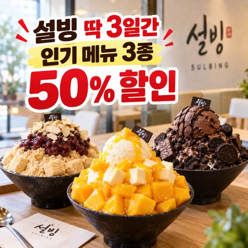 설빙 50% 할인, 해피아워 대상 메뉴 3종과 쿠폰 받는 방법