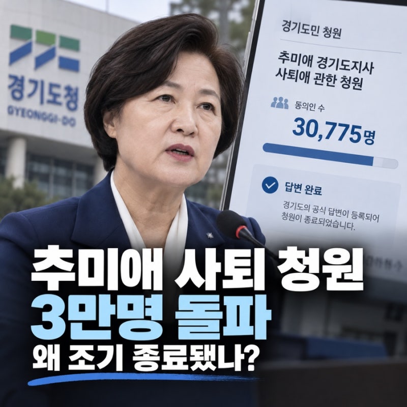 추미애 사퇴 청원 3만명 넘자 조기 종료, 경기도가 밝힌 이유는?