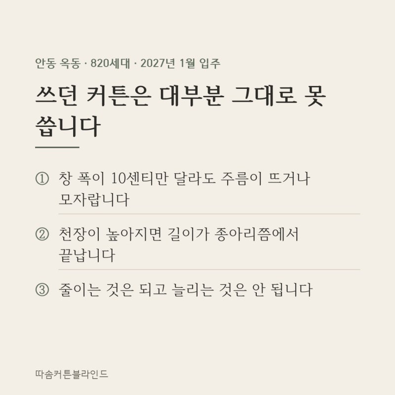 위파크안동호반 커튼, 쓰던 것 가져가도 되는지부터