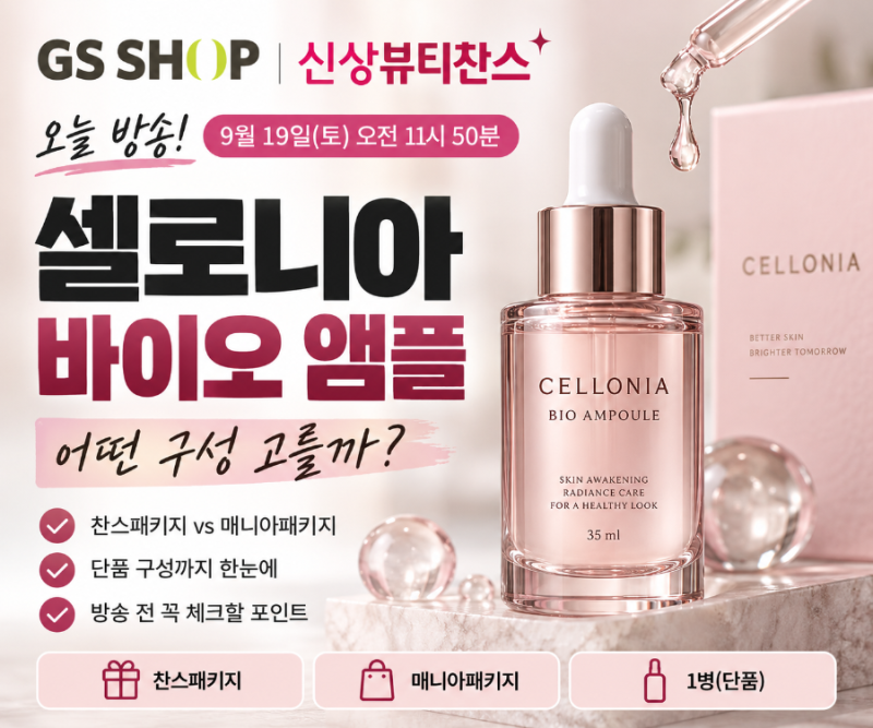 셀로니아 바이오 앰플 홈쇼핑 구성 어떨까? GS 신상뷰티찬스 방송 전 체크