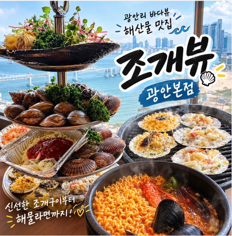 부산 광안리조개구이맛집, 광안대교 뷰가 다한 조개뷰 광안본점 엄마와 모녀데이트 후기
