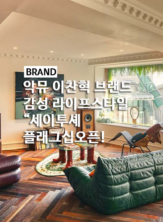 악뮤 이찬혁 감성브랜드 세이투셰 플래그십 오픈! 해방촌 놀거리 핫플 추천