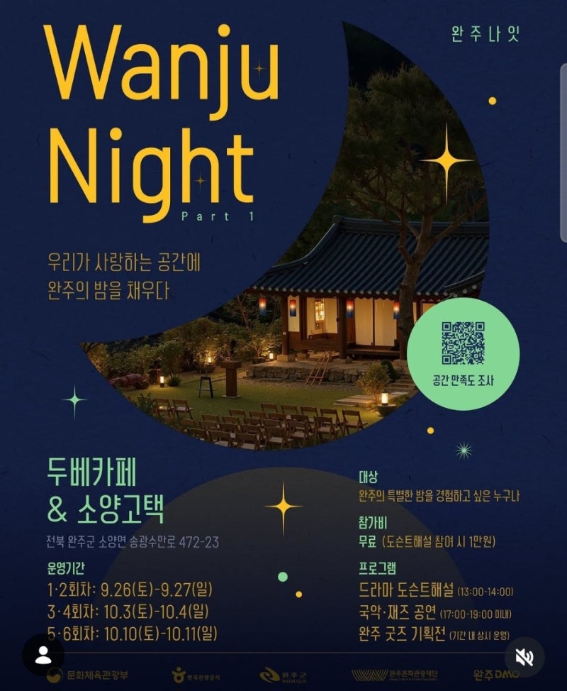 전주 근교 가볼만한곳 완주 소양고택｜가을밤 국악·재즈 공연 ‘완주나잇’