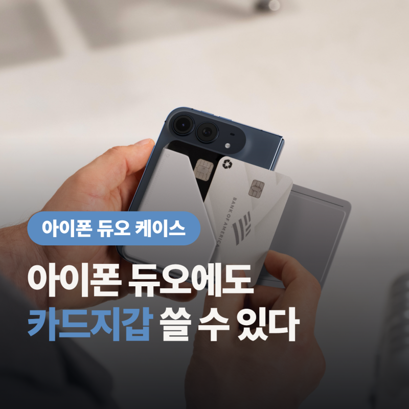 아이폰 듀오 케이스 모프트, "아이폰 듀오도 카드지갑 쓸 수 있다"