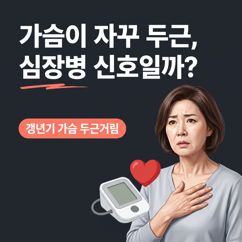 갱년기가슴두근거림, 심장병일까 덜컥 겁날 때 확인하는 3가지 신호