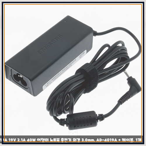 4019a 삼성전자 AD-4019A 19V 2.1A 40W 어댑터 노트북 충전기 외경 3.0mm, AD-4019A + 케이블, 1개 고민 끝....