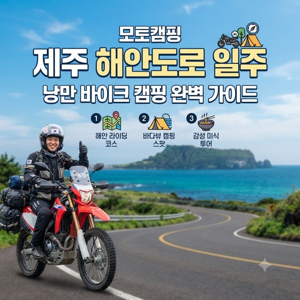 ️ 오토바이 타고 제주 해안도로를 일주하는 낭만 바이크 캠핑(모토캠핑) 완벽 가이드 : 에....