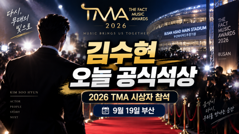 김수현 오늘 국내 공식석상…2026 TMA 시상자 참석, 장소·행사 정보 총정리