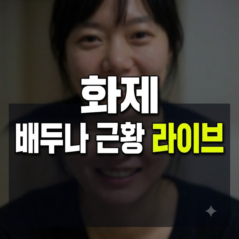 46세 배두나 얼굴 달라졌다더니, 알고 보니 뜻밖의 민낯 라이브
