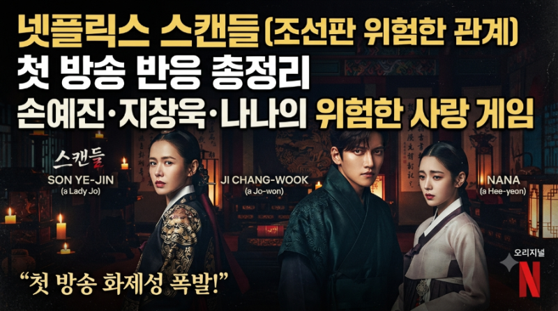 넷플릭스 스캔들 첫 방송 반응 총정리 — 손예진·지창욱·나나의 위험한 사랑 게임