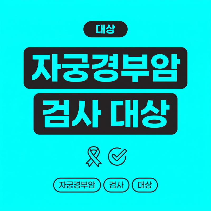 자궁경부암 검사 대상인지 가르는 건 나이가 아니라 딱 하나의 기준입니다