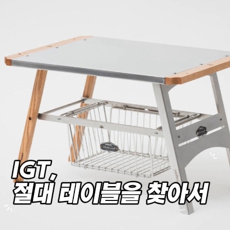 스노우피크 세퍼레이트 IGT 포기했는데,또 IGT 엔트리 VS 샤흐라자드