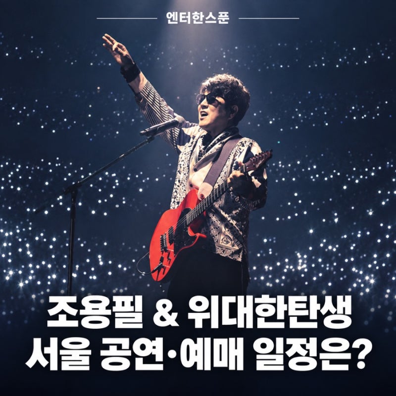 조용필 & 위대한탄생 단독 콘서트, 서울 공연·예매 일정은?