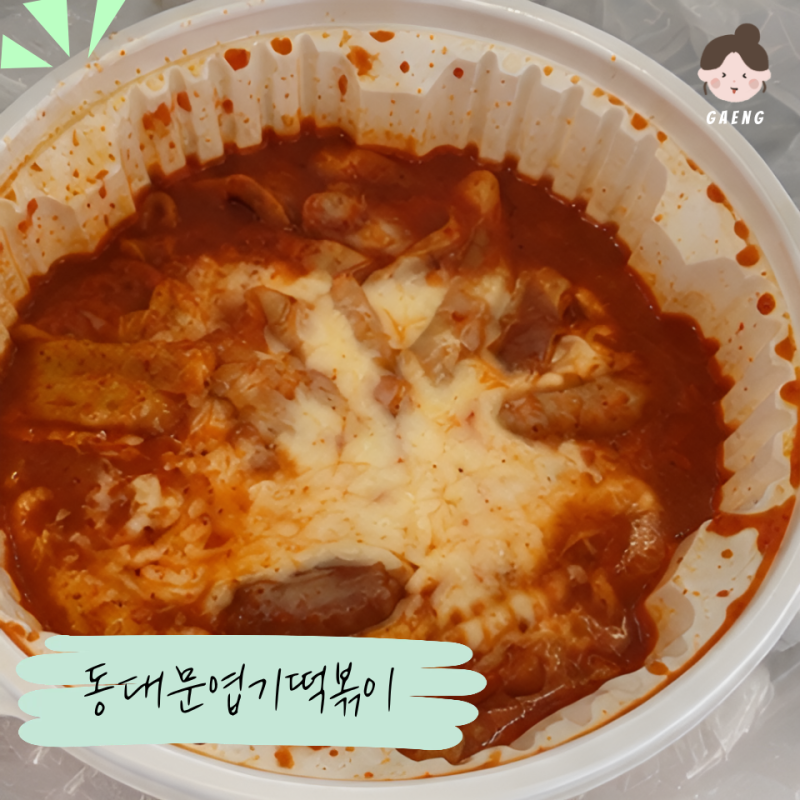 "3천 원 손해 볼 뻔" 동대문엽기떡볶이 가격 칼로리 맵기단계 포장 할인 후기
