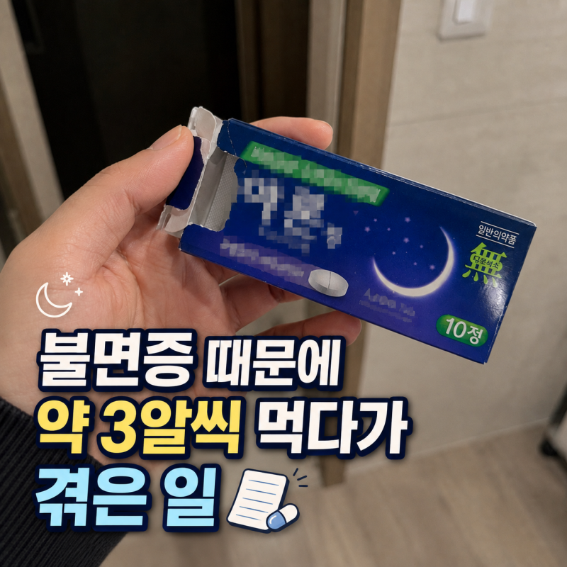 약국 수면유도제 추천하는 성분, 실제 부작용 겪어보니 이렇네요