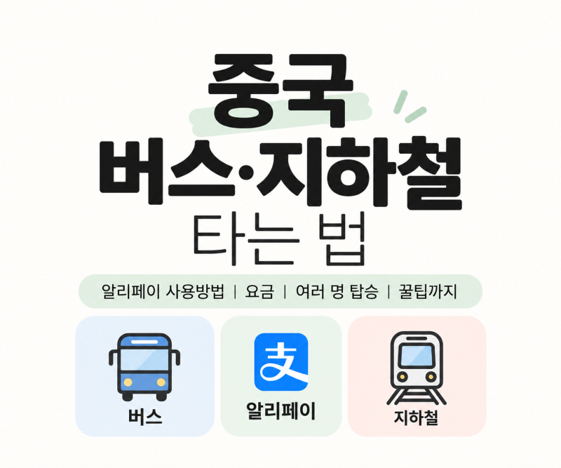 중국 교통 버스 지하철 타는법 알리페이 QR 사용방법 총정리