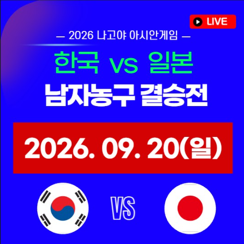 아시안게임 농구 한일전 중계 남자농구 결승전 방송 시간 금메달전 2026년 09월 20일 경기 일정....