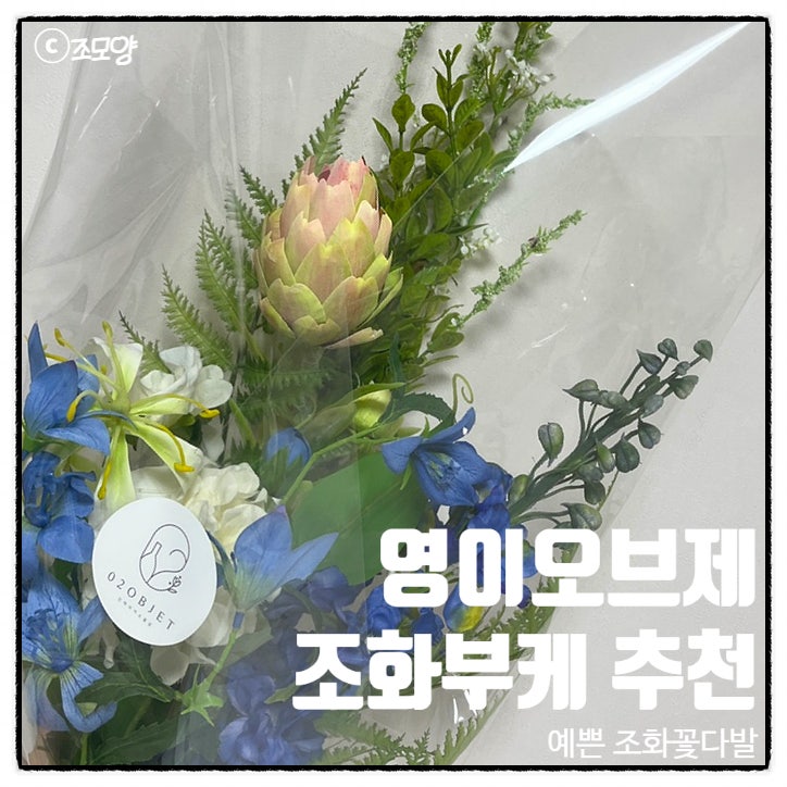 성묘조화꽃다발 추천 촬영용, 조화부케는 영이오브제