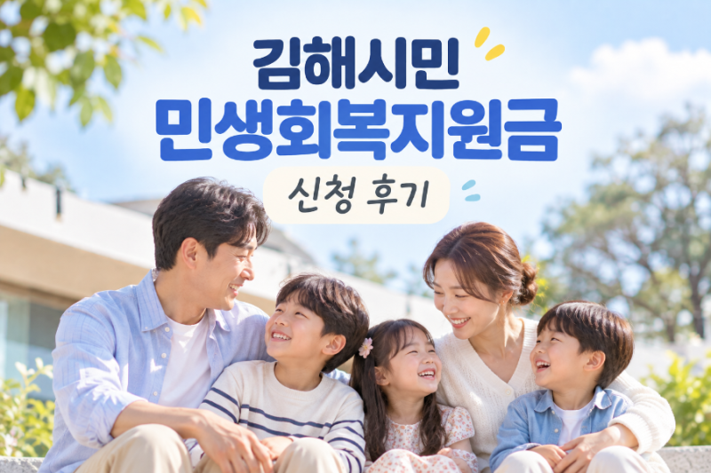 2026 김해 민생회복지원금 신청 후기｜주말 신청 가능, 1인 10만원 모바일 제로페이
