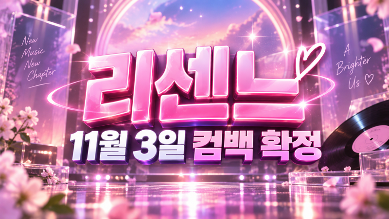리센느 11월 3일 컴백 확정 | 새 앨범 발매일·신곡 정보 총정리