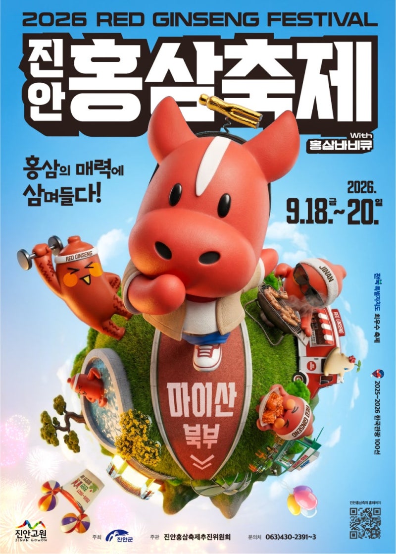 2026 진안홍삼축제 일정, 초대가수 라인업, 주차장 및 셔틀버스 완벽 정리
