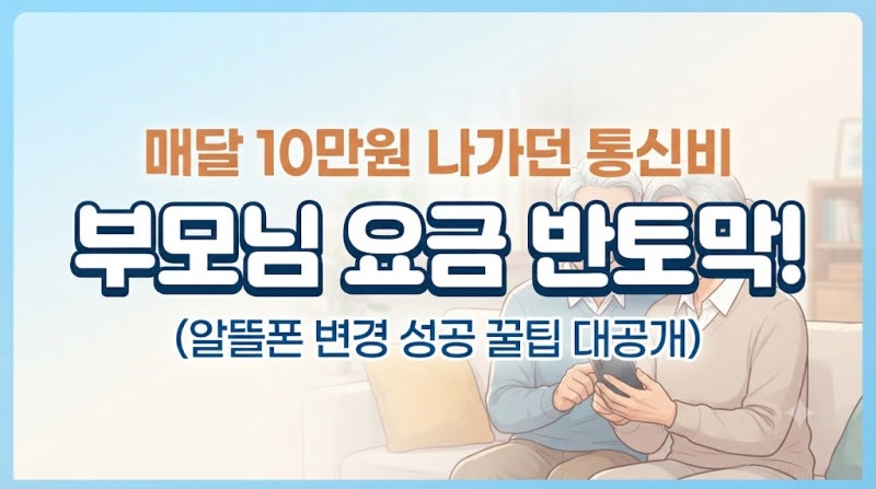 부모님 스마트폰 요금 반토막 내는 알뜰폰 변경 꿀팁 (실패 안 하는 법)