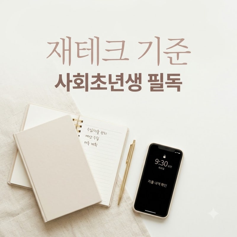 사회초년생 재테크 시작 전 확인해야 할 기준들, 딱 3가지만 보세요