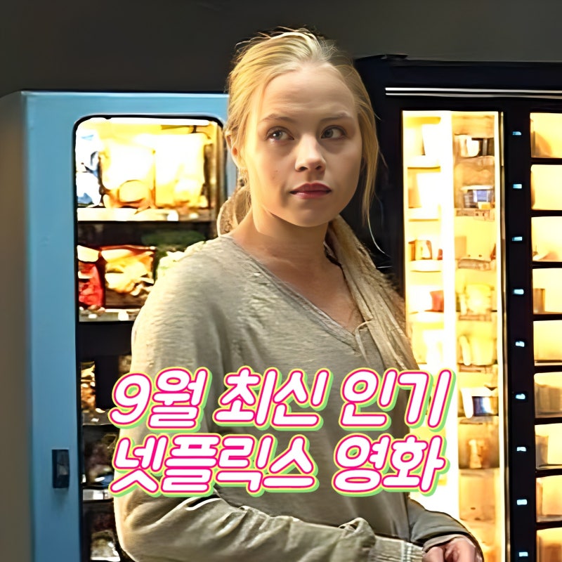 넷플릭스 9월 인기 영화 추천 요즘 볼만한 전 세계 최신 순위 Top 4