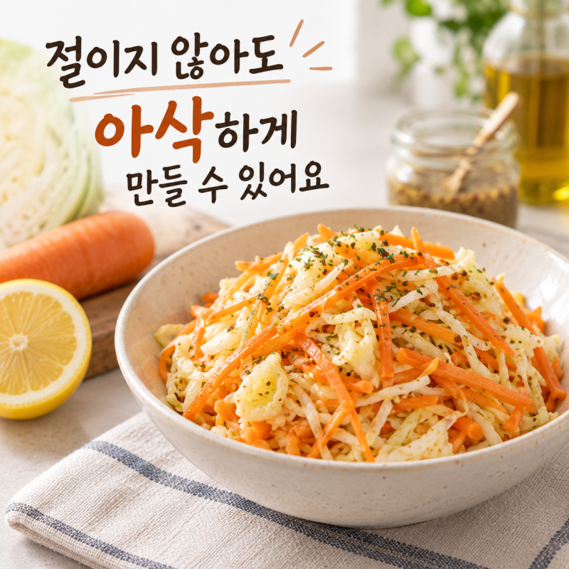 양배추당근라페 만들기, 절이지 않아도 아삭하게 만드는 법