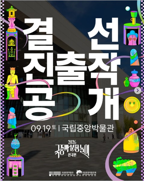 국중박 분장놀이 2026 결선 시간 일정 중계 방송 관람 잘 보는 방법