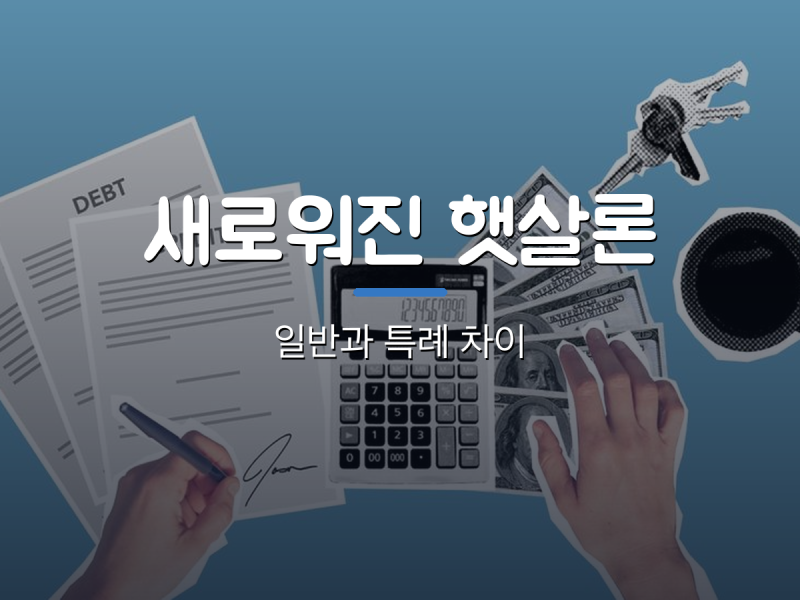 새로워진 햇살론, 일반과 특례 차이 정리
