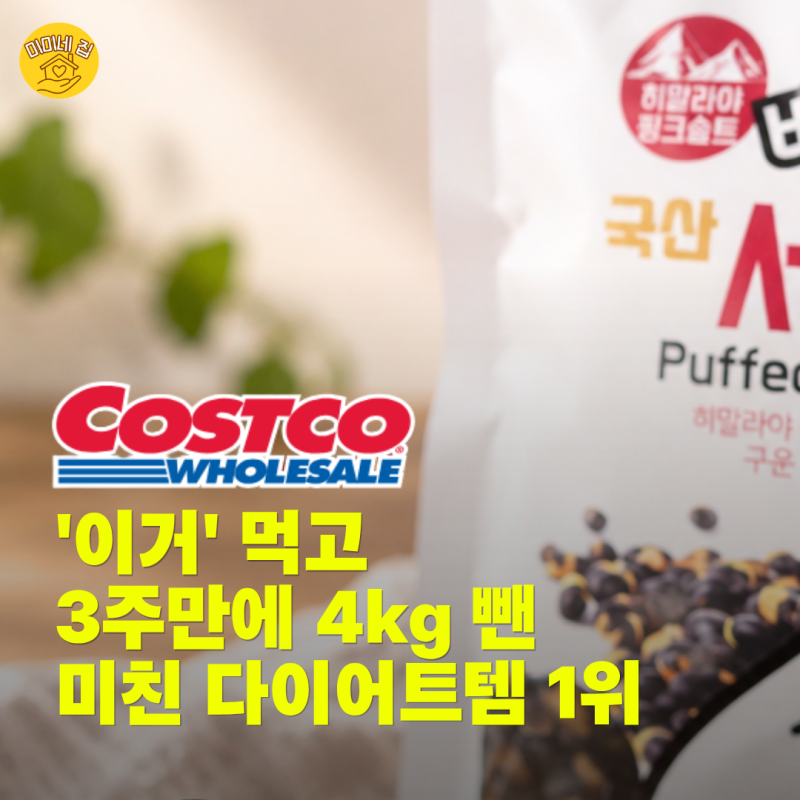 코스트코 간식 '이거' 먹고 3주만에 4kg 뺀 초대박 다이어트템 1위