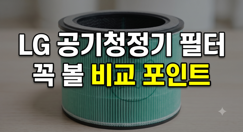 LG 퓨리케어 360 공기청정기 필터 정품 vs 하우스필터 호환용 직접 비교해 본 후기